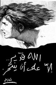 3-s-fe-383-40-arab-surrealism.jpg